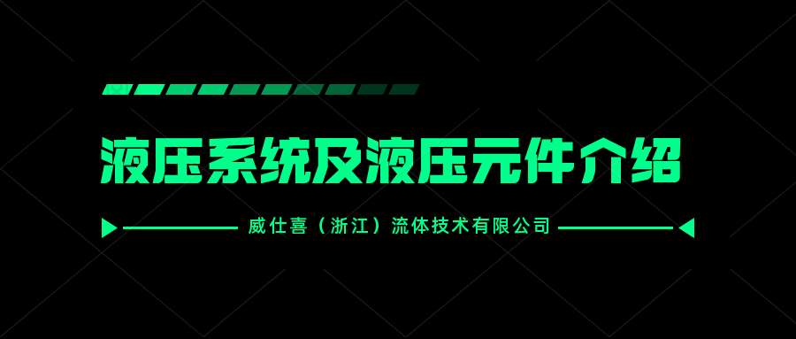 液壓系統及液壓元件介紹